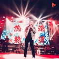 海生 - 热辣滚烫