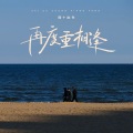 四十出头 - 再度重相逢