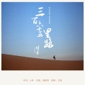 付豪 - 三百六十五里路