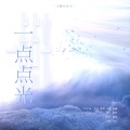 桃薇、简烊、宋余、小柚 - 一点点光