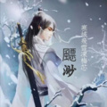 云焜 - 天命风流