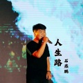 石燕鹏 - 人生路
