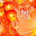 小小小源、YR、星许、瀚瀚、鑫年、雨辞 - 相亲相爱