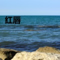 红唇 - 知道不知道