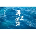 戎轶 - 再见深海