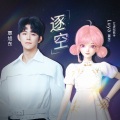 Luya、覃旭东 - 逐空