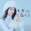 恋特特 - 大雪满天飞