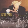 沈以诚 - 霓虹下的赫尔墨斯1995