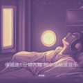 催眠曲 (三秒入睡)