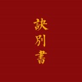 诀别书 (钢琴版)