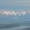 李宁静 - 如果我们都能退让一步