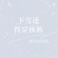 下雪还得穿秋裤