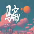 白猫警长 - 骗