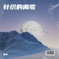 熊本 - 针织的离歌