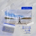 木小雅 - 手写信