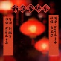 新年要快乐