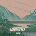 张茂瑞 - 喝杯黄金茶心已回家