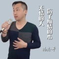 无情的人伤了痴情的心