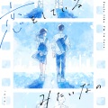 恋をしているみたいなの