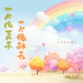 鱼好好、乐栖谷 - 一个像夏天一个像秋天