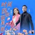 时间因你而美丽 (合唱版)