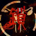 祖娅纳惜 - 锁