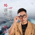 刘曦 - 路茫茫心也茫茫