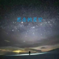 水神 - 思念的星空