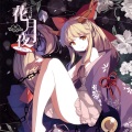 瑶山百霊、Yonder Voice - 花月夜