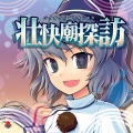 オーライフジャパン - 押しかけ妖怪退治お寺編