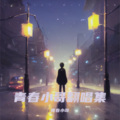 青春小哥 - 山茶花读不懂白玫瑰