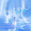 韩冰、陈美云、杨舒、郝泾如、朱凌云、汤焱迪 - 做自己的光