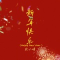 新年快乐