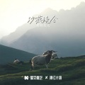 老爷山令 (海存版)