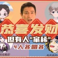阿黎Yuri、流光Hesh、萧清明、鲜榨西爪 - 恭喜发财