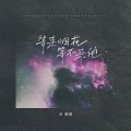 余火火 - 等来烟花 等不来他