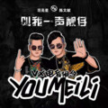 陈胜、范亮星 - 叫我一声靓仔 (DJ版)