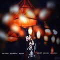 萧清明、徐AXu - 隐晦爱意