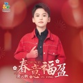 张云帆(Freddy) - 春意福盈