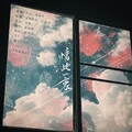 萧清明 - 情此一衷 (《合法违章》同人曲)