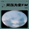 何以为家FM