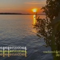 Aung Kaung Myat、Pone Yape - နွေနေ့လေးတစ်နေ့ (Explicit)