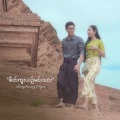 Aung Kaung Myat - စိတ်ကူးယဉ်မင်းသား