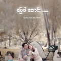 Aung Kaung Myat - ဖြေပါဆောင်း (Explicit)