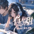 本儿、小忆 - 有点甜