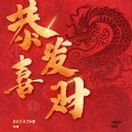 褚佳意 - 恭喜发财