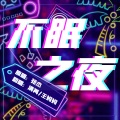 王妈妈、清苒 - 不眠之夜