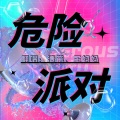 王妈妈、清苒 - 危险派对