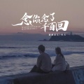蔷薇团长、笑天 - 念你念了千百回