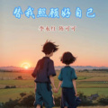 李子薛、陈可可 - 替我照顾好自己